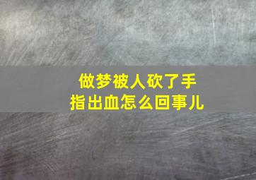 做梦被人砍了手指出血怎么回事儿