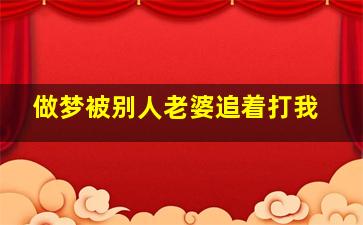 做梦被别人老婆追着打我