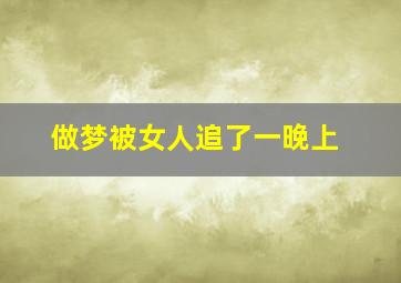 做梦被女人追了一晚上