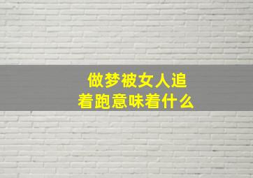 做梦被女人追着跑意味着什么