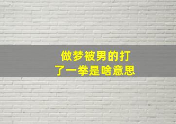 做梦被男的打了一拳是啥意思