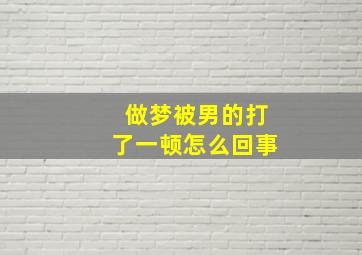 做梦被男的打了一顿怎么回事