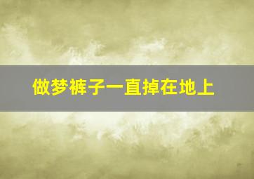 做梦裤子一直掉在地上