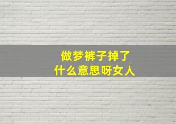 做梦裤子掉了什么意思呀女人