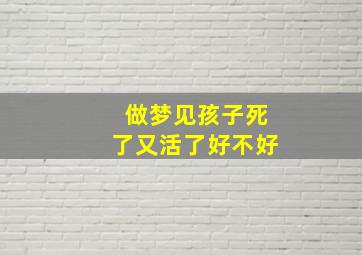 做梦见孩子死了又活了好不好