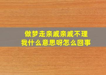 做梦走亲戚亲戚不理我什么意思呀怎么回事