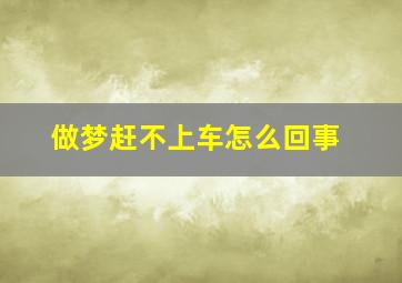 做梦赶不上车怎么回事