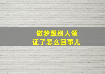 做梦跟别人领证了怎么回事儿