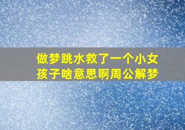 做梦跳水救了一个小女孩子啥意思啊周公解梦