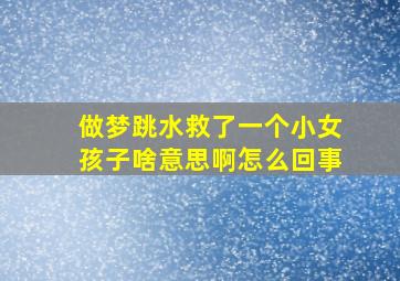 做梦跳水救了一个小女孩子啥意思啊怎么回事