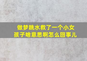 做梦跳水救了一个小女孩子啥意思啊怎么回事儿