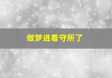 做梦进看守所了