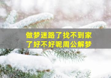 做梦迷路了找不到家了好不好呢周公解梦