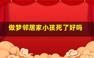 做梦邻居家小孩死了好吗