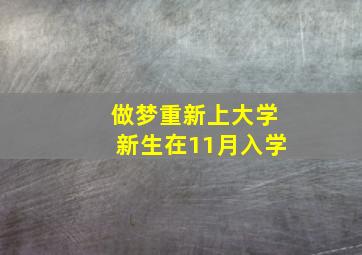 做梦重新上大学新生在11月入学