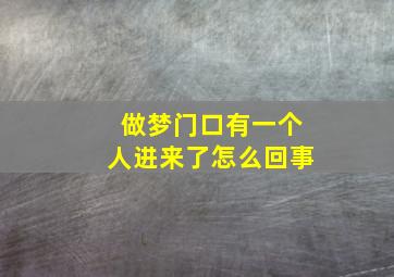 做梦门口有一个人进来了怎么回事