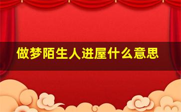 做梦陌生人进屋什么意思