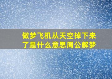 做梦飞机从天空掉下来了是什么意思周公解梦