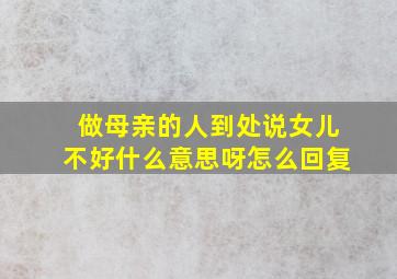 做母亲的人到处说女儿不好什么意思呀怎么回复