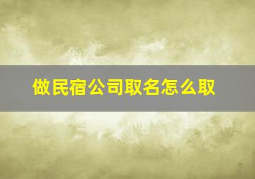 做民宿公司取名怎么取