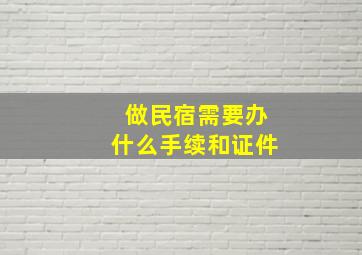 做民宿需要办什么手续和证件