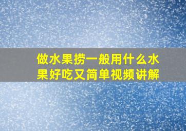 做水果捞一般用什么水果好吃又简单视频讲解