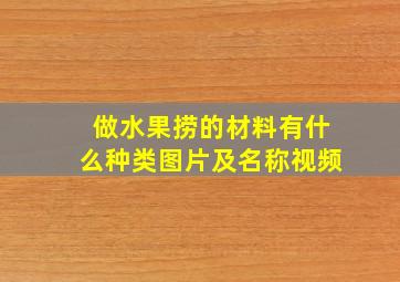 做水果捞的材料有什么种类图片及名称视频