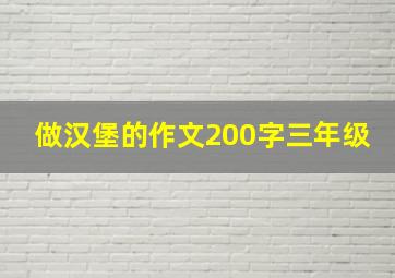 做汉堡的作文200字三年级