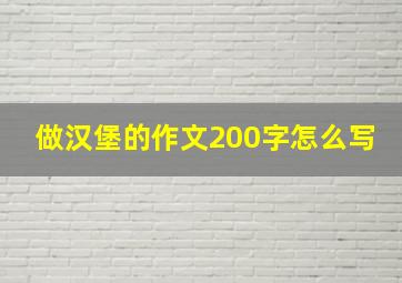 做汉堡的作文200字怎么写