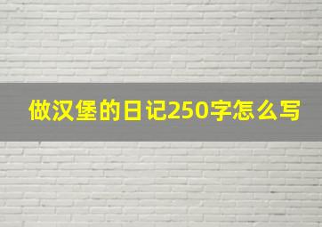 做汉堡的日记250字怎么写