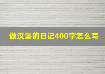 做汉堡的日记400字怎么写