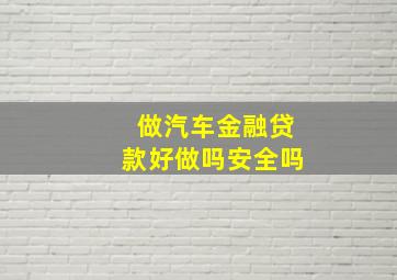 做汽车金融贷款好做吗安全吗