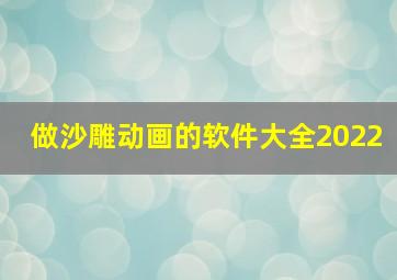 做沙雕动画的软件大全2022