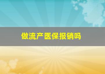 做流产医保报销吗