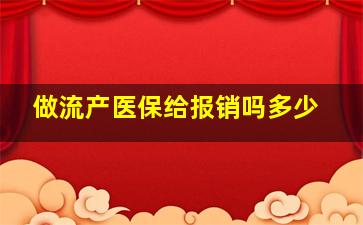 做流产医保给报销吗多少