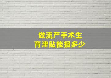 做流产手术生育津贴能报多少