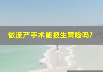 做流产手术能报生育险吗?