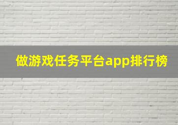 做游戏任务平台app排行榜