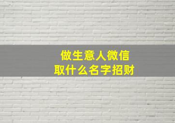 做生意人微信取什么名字招财