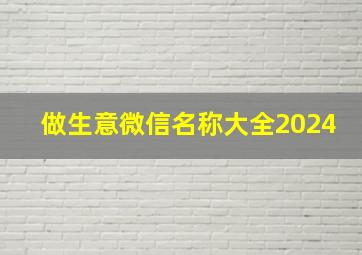 做生意微信名称大全2024