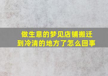 做生意的梦见店铺搬迁到冷清的地方了怎么回事