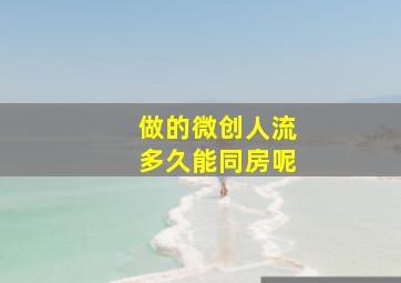 做的微创人流多久能同房呢