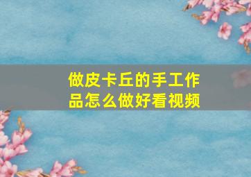 做皮卡丘的手工作品怎么做好看视频