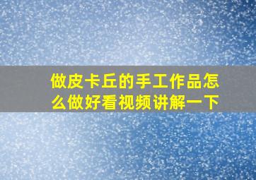 做皮卡丘的手工作品怎么做好看视频讲解一下