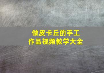 做皮卡丘的手工作品视频教学大全