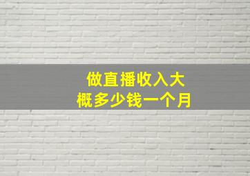 做直播收入大概多少钱一个月