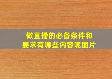 做直播的必备条件和要求有哪些内容呢图片