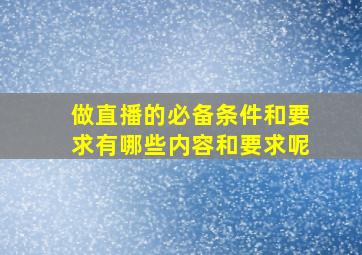 做直播的必备条件和要求有哪些内容和要求呢