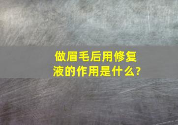 做眉毛后用修复液的作用是什么?