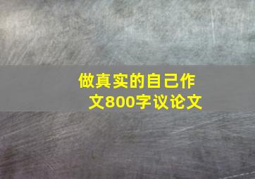 做真实的自己作文800字议论文